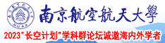 操骚美女逼逼南京航空航天大学2023“长空计划”学科群论坛诚邀海内外学者